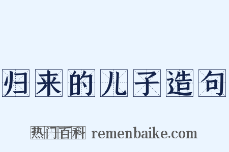 归来的儿子造句是什么意思的图片